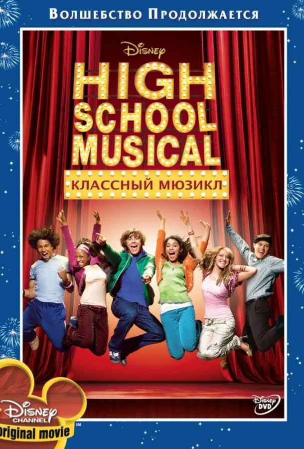 Фильм Классный мюзикл (2006) смотреть онлайн