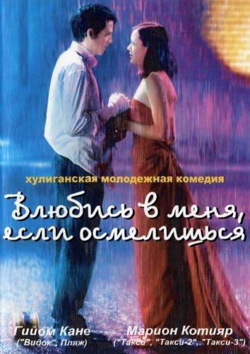 Фильм Влюбись в меня, если осмелишься (2003) смотреть онлайн