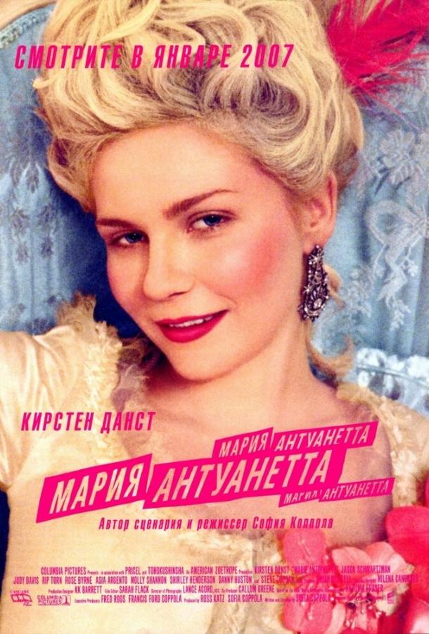 Фильм Мария-Антуанетта 2005 смотреть онлайн бесплатно
